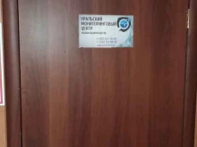 Уральский мониторинговый центр, Ленина, 65 