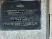 Институт машиноведения им. Э.С. Горкунова, Комсомольская, 34 