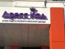 магазин подростковой и женской одежды Дресс код в Рязани