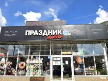 магазин товаров для праздников и спецэффектов ПРАЗДНИКМАСТЕР в Краснодаре