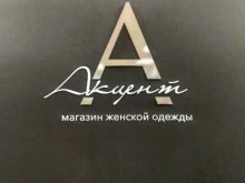 магазин женской одежды Акцент в Южно-Сахалинске