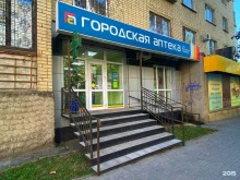 Аптеки Городская аптека в Ставрополе