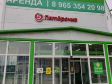 супермаркет Пятёрочка в Подольске