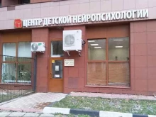 Научно-исследовательский центр детской нейропсихологии им. А.Р. Лурия, Ленинградский проспект, 66 к2 