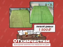 компания по химчистке мебели Отхимчистим в Перми