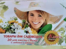 магазин товаров для садоводов Лариса в Ангарске