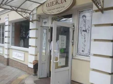 Женская одежда Магазин одежды в Кисловодске