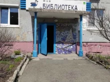 Библиотеки Библиотека №21 в Владивостоке