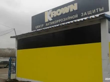 центр антикоррозийной защиты автомобилей Krown в Саратове