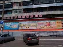 супермаркет Метрополис в Кургане