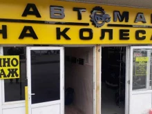 автомагазин и шиномонтажная мастерская Автомаг на колесах в Кисловодске