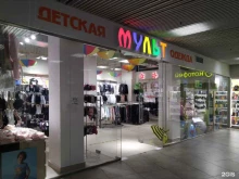 магазин детской одежды Мульт в Видном