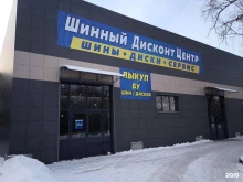 Шинный дисконт-центр, Енисейская, 41 ст1 