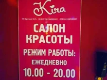 салон красоты Кира в Ростове-на-Дону