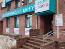 педиатрический центр ТОНУС КРОХА в Нижнем Новгороде