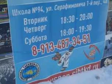 Taekwon-do itf, 1-й переулок Серафимовича, 4а 