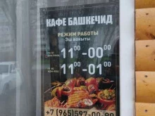 кафе Башкечид в Казани