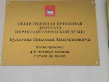 Приёмные депутатов Общественная приемная депутата Пермской городской думы Булатова Н.А. в Перми