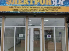 магазин Электроник в Майкопе
