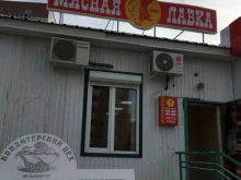 продуктовый магазин Мясной двор в Якутске