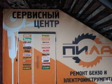 сервисный центр по ремонту электроинструмента, бензоинструмента и сварочных аппаратов Пила в Новосибирске