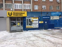 сеть автосервисов Резиновая подкова в Новосибирске