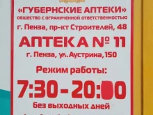 аптека №11 Губернские аптеки в Пензе