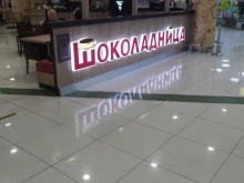 кофейня Шоколадница в Реутове