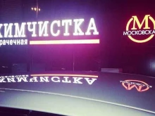 химчистка-прачечная Московская в Краснодаре