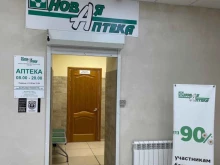 Аптеки Новая Аптека в Комсомольске-на-Амуре