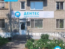 стоматологический центр Дентес в Комсомольске-на-Амуре