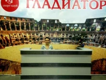 спортивный клуб Гладиатор в Саратове