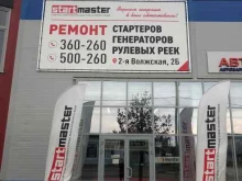 сервисный центр по ремонту стартеров и генераторов Стартмастер в Костроме