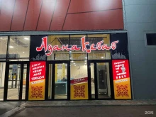 Адана Кебаб, Ново-Астраханское шоссе, 107г ст1 