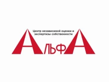 центр независимой оценки и экспертизы собственности Альфа в Краснодаре