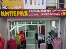 магазин одежды и обуви Империя в Красноярске
