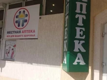 аптека Местная аптека в Геленджике