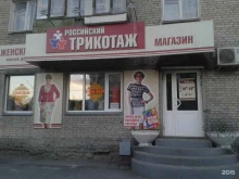 магазин Российский трикотаж в Кургане