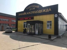 Обувные магазины ТД ЗабайкалСПЕЦОДЕЖДА в Улан-Удэ