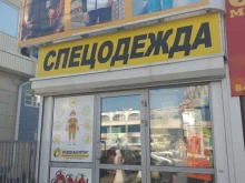 торговая компания СпецОдеждаОптТорг в Курске