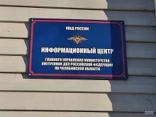 ГУ МВД России по Челябинской области Информационный центр в Челябинске