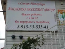 Музеи Музей восковых фигур в Сочи
