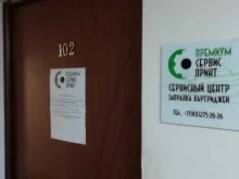 сервисный центр Премиум Сервис Принт в Ярославле