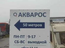 Склад Акварос СПб в Санкт-Петербурге