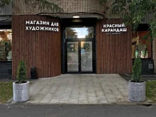 Арт Рама, улица Большие Каменщики, 4 