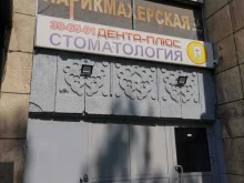 стоматологический кабинет Дента-Плюс в Набережных Челнах