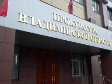 Прокуратура Прокуратура по Владимирской области в Владимире