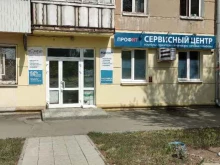 сервисный центр ПРОФИТ в Новокуйбышевске