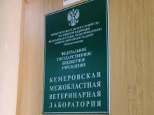 филиал в г. Абакане Кемеровская межобластная ветеринарная лаборатория в Абакане