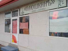 лавка старины Плюшкинъ в Новороссийске